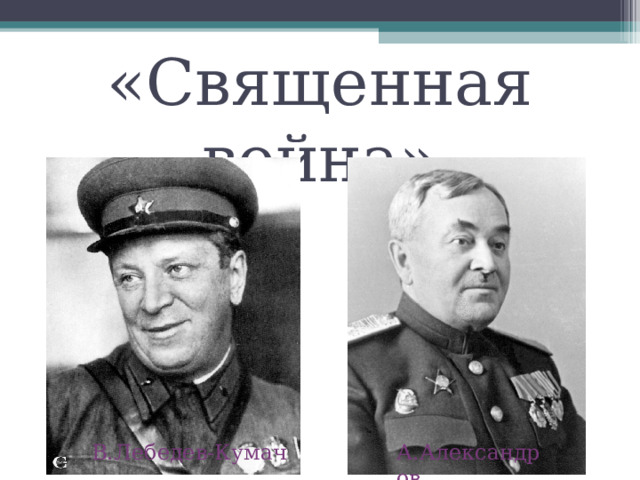 «Священная война» В.Лебедев-Кумач А.Александров 