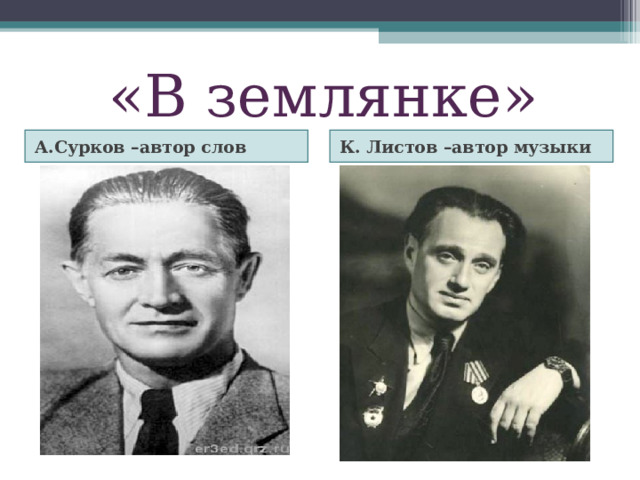 «В землянке» А.Сурков –автор слов К. Листов –автор музыки 