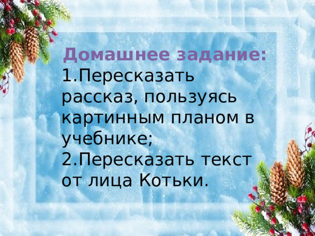 Домашнее задание: Пересказать рассказ, пользуясь картинным планом в учебнике; Пересказать текст от лица Котьки. 