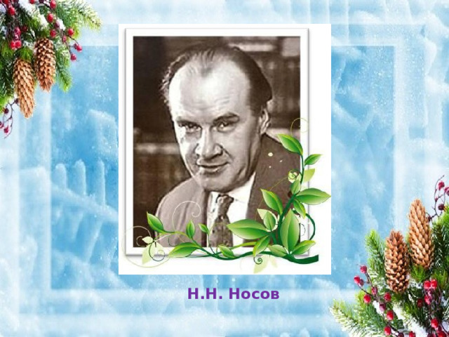 Н.Н. Носов 