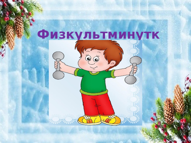 Физкультминутка 