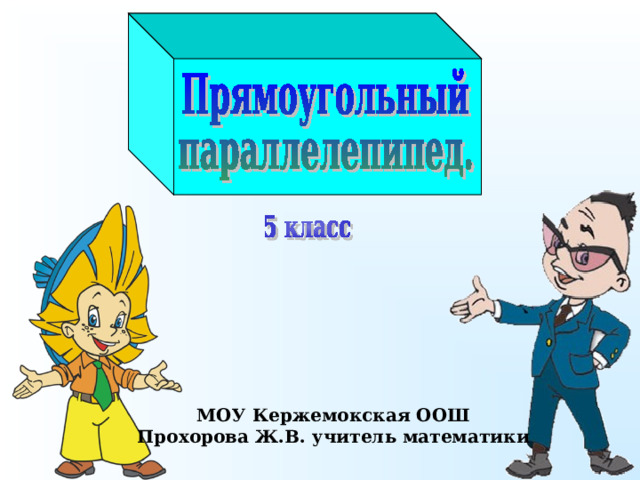 МОУ Кержемокская ООШ Прохорова Ж.В. учитель математики 