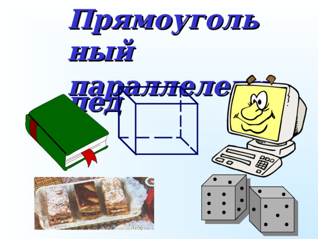Прямоугольный параллелепипед 