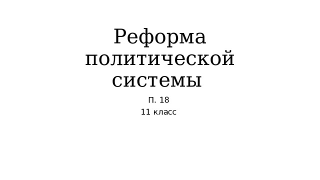 Реформа политической системы 10 класс презентация торкунов