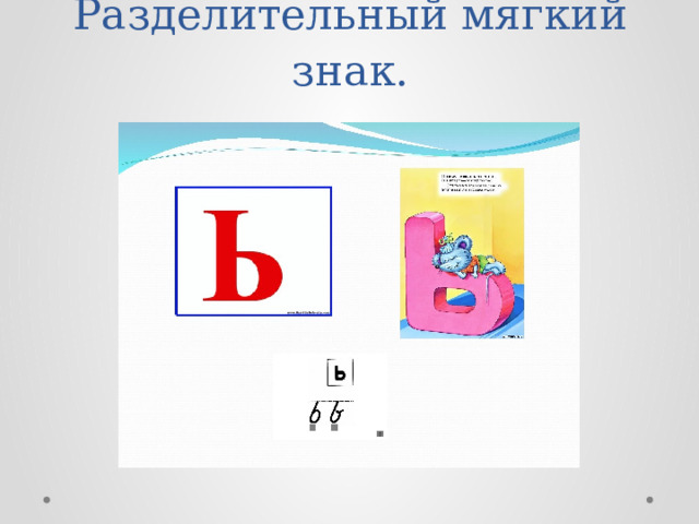 Урок обучения грамоте в 1 классе. Разделительный ь и ъ