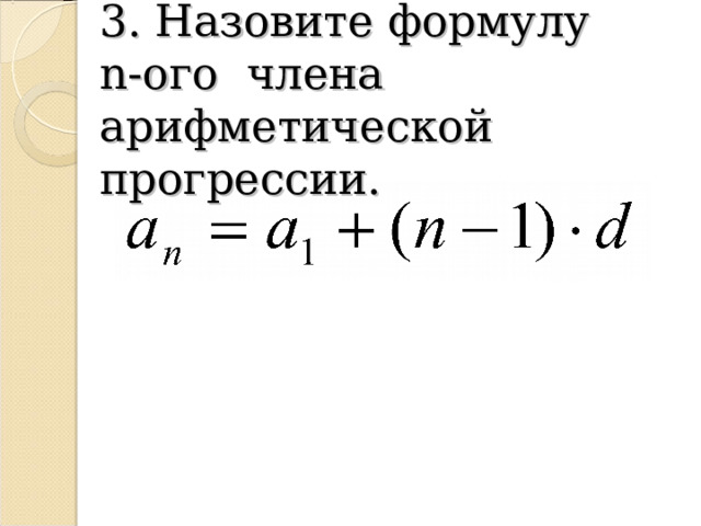3. Назовите формулу n-ого члена арифметической прогрессии. 