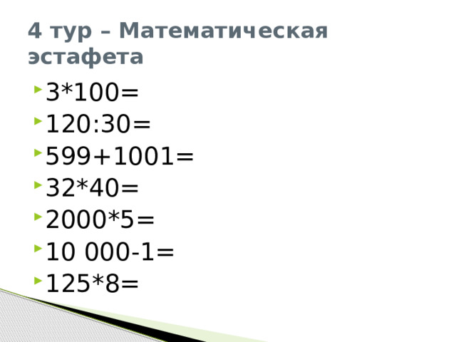 4 тур – Математическая эстафета 3*100= 120:30= 599+1001= 32*40= 2000*5= 10 000-1= 125*8= 