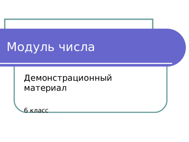 Модуль числа Демонстрационный материал 6 класс 