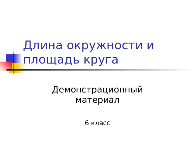 Длина окружности и площадь круга Демонстрационный материал 6 класс 