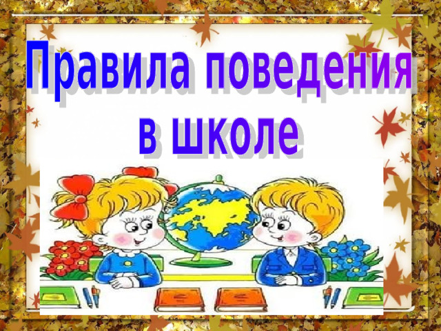 Наша школа правила поведения в школе кубановедение 1 класс презентация