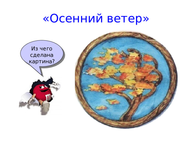 «Осенний ветер» Из чего сделана картина? 