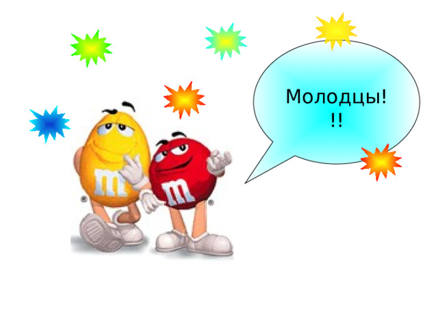 Молодцы!!! 