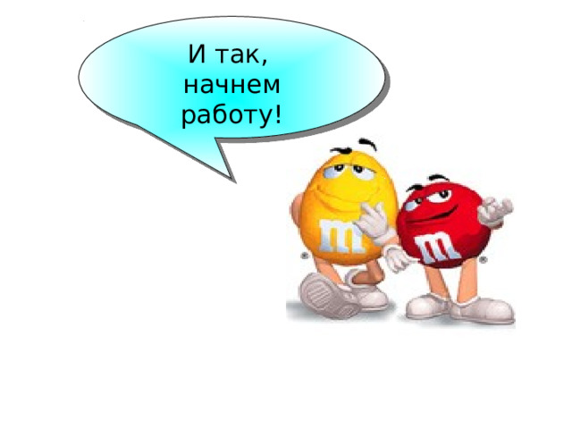 И так, начнем работу! 