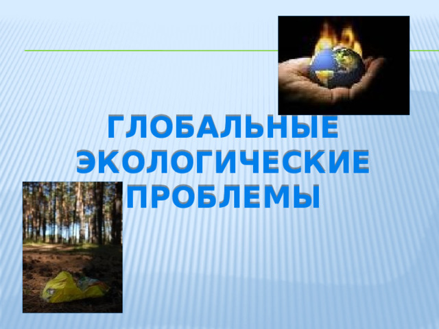 Презентация на тему глобальная экология