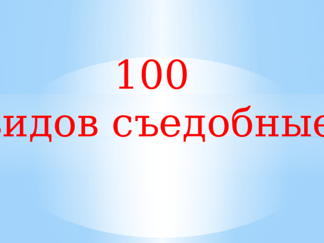 100 видов съедобные 