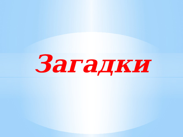 Загадки 