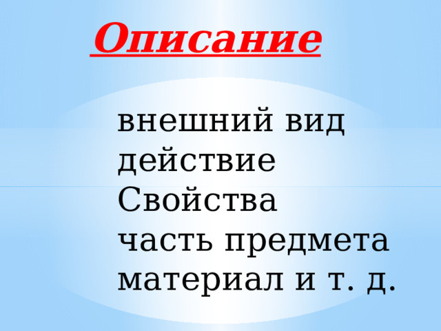 Описание внешний вид действие Свойства часть предмета материал и т. д. 