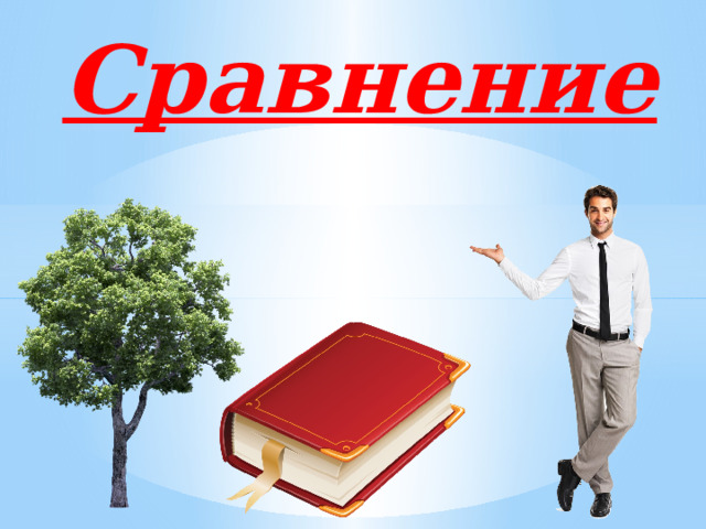 Сравнение 