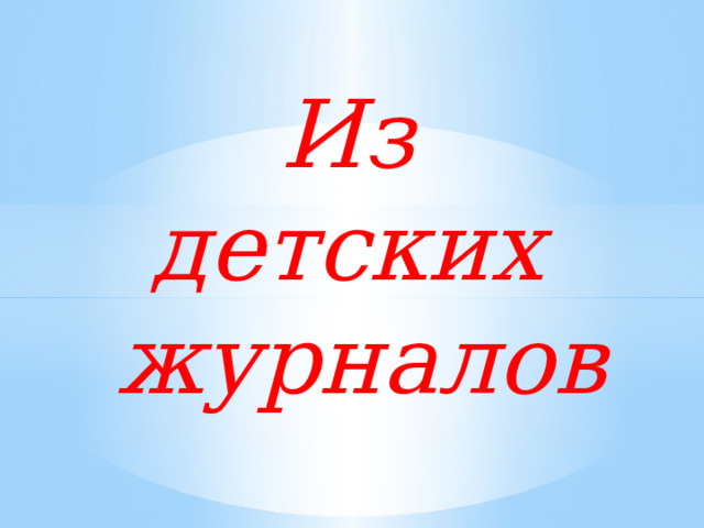 Из детских журналов 