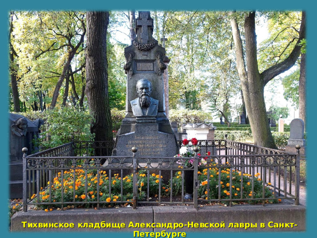 Тихвинское кладбище Александро-Невской лавры в Санкт-Петербурге 
