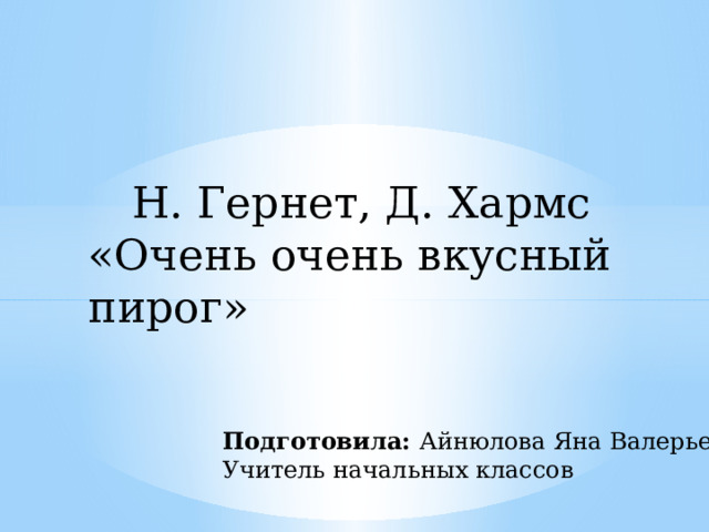 Д хармс что это было очень-очень вкусный пирог 2 класс