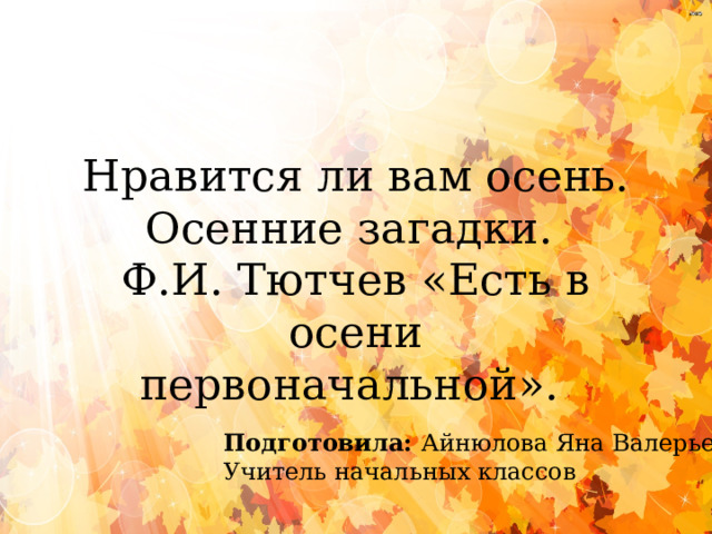 Ф и тютчева есть в осени первоначальной. Собственное отнашениестихотворения есть в осени первоначальной.