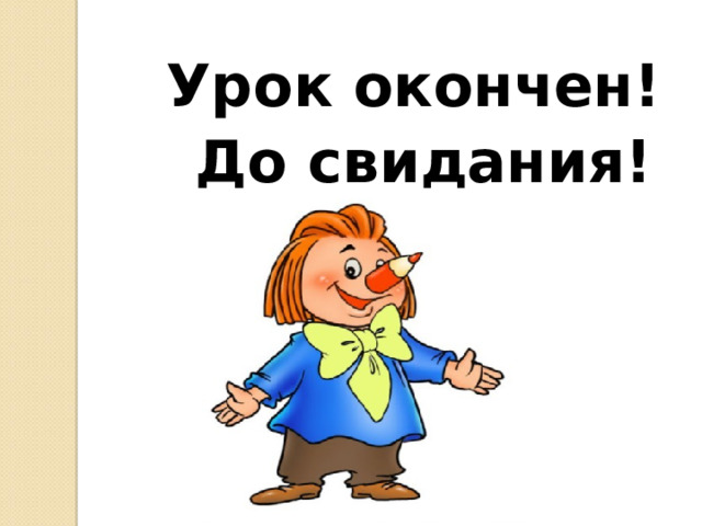 Урок окончен!  До свидания! 