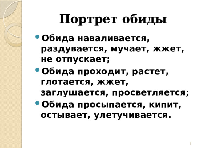  Портрет обиды Обида наваливается, раздувается, мучает, жжет, не отпускает; Обида проходит, растет, глотается, жжет, заглушается, просветляется; Обида просыпается, кипит, остывает, улетучивается.  