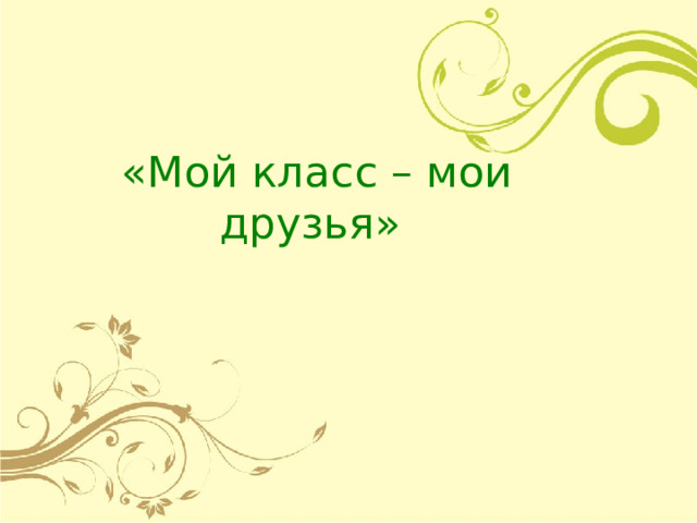 Проектная работа "Вот что значит настоящий верный друг"