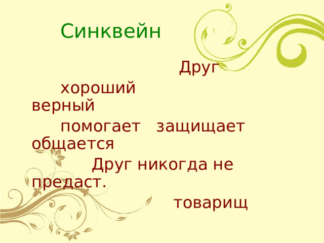 Синквейн  Друг  хороший верный  помогает защищает общается  Друг никогда не предаст.  товарищ 