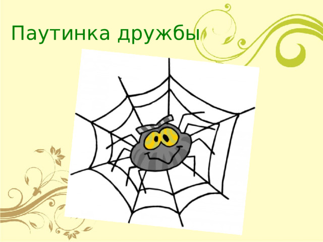 Паутинка дружбы 