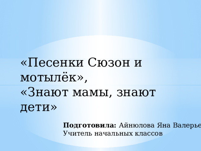 Сюзон и мотылек знают мамы знают дети 2 класс школа россии конспект и презентация