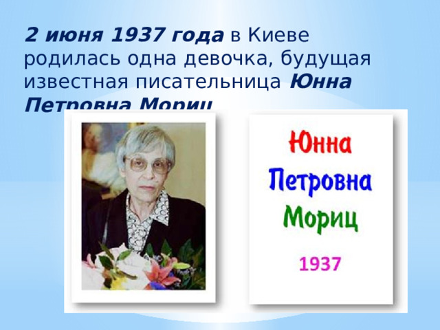 2 июня 1937 года  в Киеве родилась одна девочка, будущая известная писательница  Юнна Петровна Мориц . 