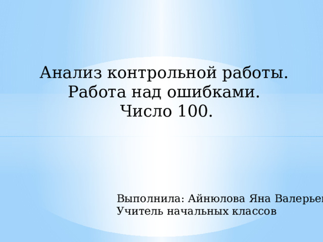 Выполнено 100