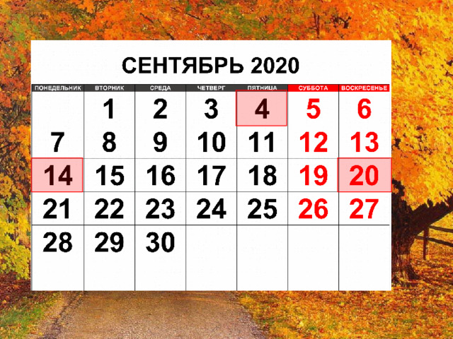 СЕНТЯБРЬ 