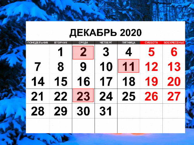 ДЕКАБРЬ 