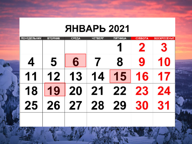 ЯНВАРЬ 