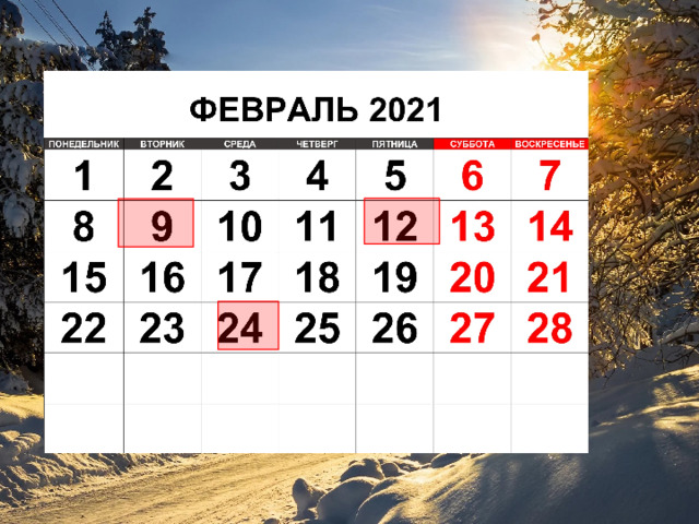 ФЕВРАЛЬ 