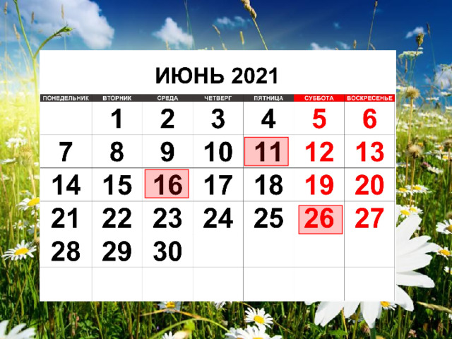 ИЮНЬ 