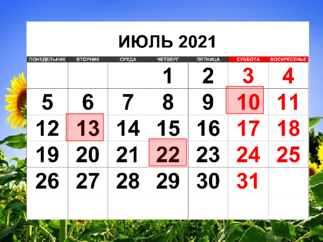 ИЮЛЬ 