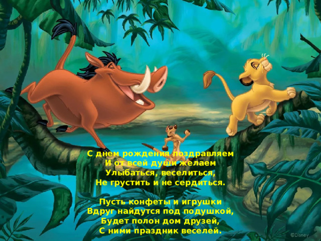 С днем рождения поздравляем И от всей души желаем Улыбаться, веселиться, Не грустить и не сердиться.  Пусть конфеты и игрушки Вдруг найдутся под подушкой, Будет полон дом друзей, С ними праздник веселей. 