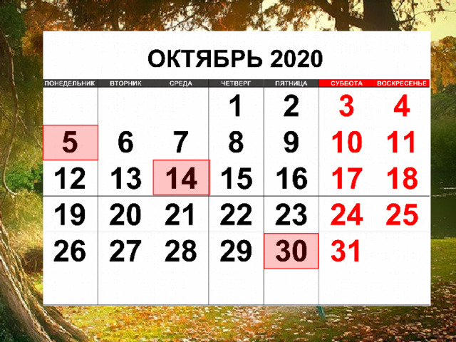 ОКТЯБРЬ 