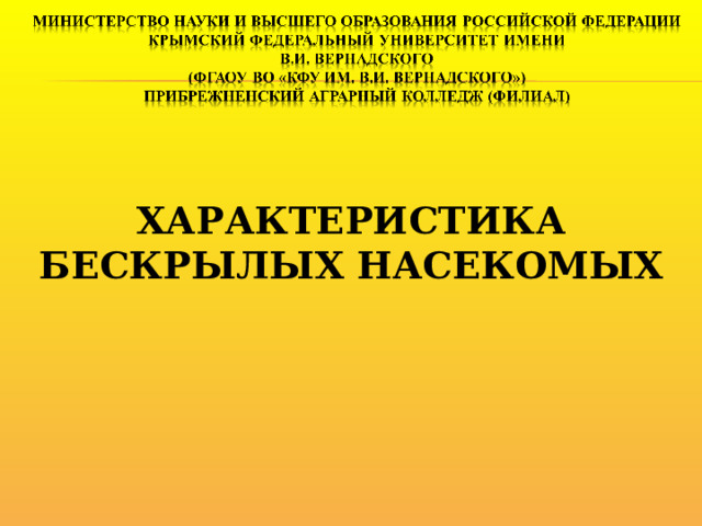 ХАРАКТЕРИСТИКА БЕСКРЫЛЫХ НАСЕКОМЫХ 