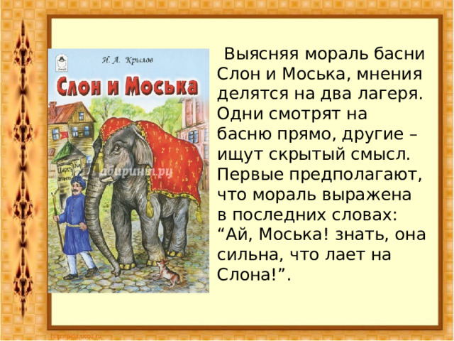 Основная мысль басни слон живописец