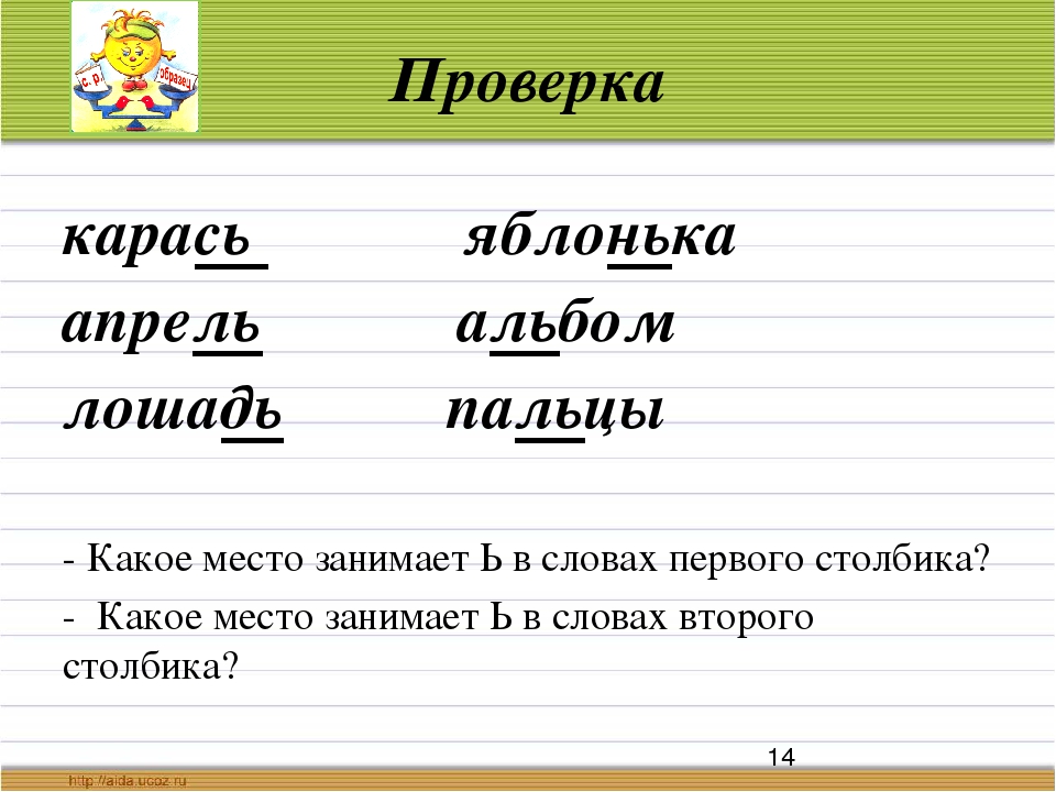 Проверочное слово листьев букву ь. Карась проверочное слово. Слова с мягким знаком и проверочное слово. Проверочное слово к слову мягкий. Какое проверочное слово к слову карась.