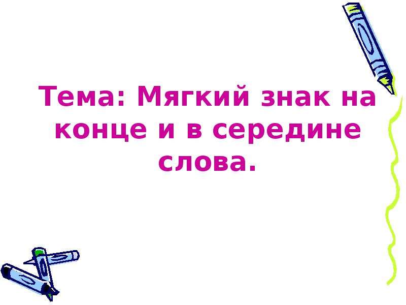 Слово посередине. Мягкий знак на конце и в середине. Мягкий знак в середине слова и в конце слова. Ь знак в середине слова 1 класс. Слова на мягкий мягкий знак конце и в середине.