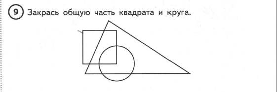 Раскрась 4 прямых угла красным. Закрась общую часть треугольника и квадрата. Закрасить общую часть треугольника и квадрата. Закрась общую часть квадрата и круга. Закрась общую часть треугольника квадрата и круга.