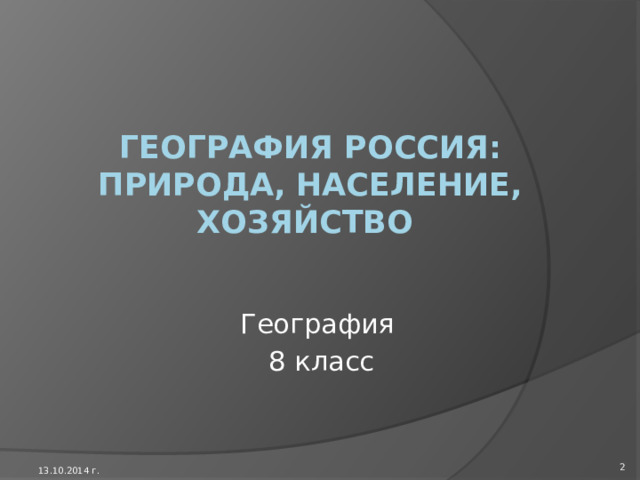 План урока № 7   Тема: «Формирование земной коры на территории России. Рельеф.» Цель урока: Познакомить учащихся с рельефом и формированием земной коры России. Тип урока: Изучение нового материала. Вид урока: Беседа. Оснащение урока: Компьютер, демонстрационный телевизор, презентация в PowerPoint 06-35 I. Организационный момент. Раздать тетради, авторучки, учебники, атласы, бланки для ответов. (2 минуты) II. Повторение предыдущей темы урока. (4 минуты) III. Постановка цели занятия перед учащимися. (2 минуты) IV. Новый материал. (26 минут) V. Обобщение изученного на уроке материала. (5 минут) VI. Подведение итогов урока. Завершение урока. Собрать тетради и авторучки. (1 минута) 1 13.10.2014 г.  