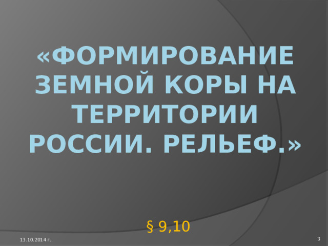 География россия: природа, население, хозяйство    География 8 класс 2 13.10.2014 г. 