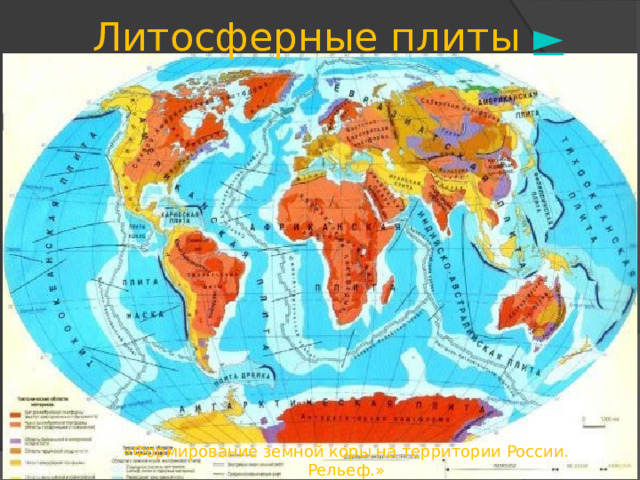 Платформы России Основная часть территории России расположена далеко от границ Еврозиатской литосферной плиты. В её внутренних частях находят­ся три огромные платформы: древние Восточно- Европейская и Сибирская и молодая 3ападно-Сибирская. 13.10.2014 г «Формирование земной коры на территории России. Рельеф.» 